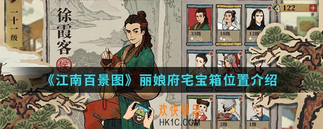 江南百景图丽娘府宅宝箱在哪_丽娘府宅宝箱位置