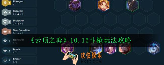 云顶之弈10.15魔法圣盾星阵容怎么玩_10.15魔法圣盾星神攻略