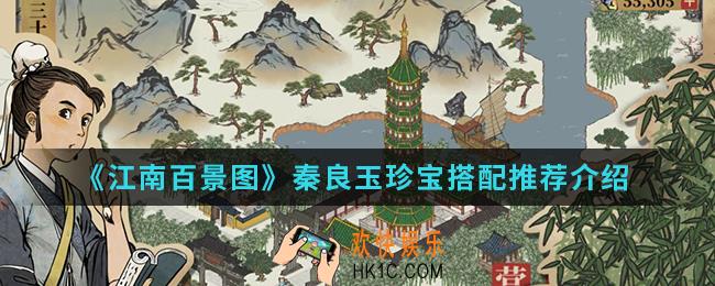 江南百景图秦良玉珍宝怎么搭配_秦良玉珍宝搭配推荐