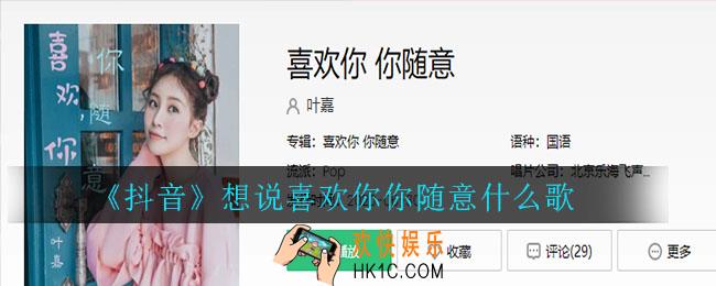 抖音想说喜欢你你随意什么歌_喜欢你你随意歌曲介绍