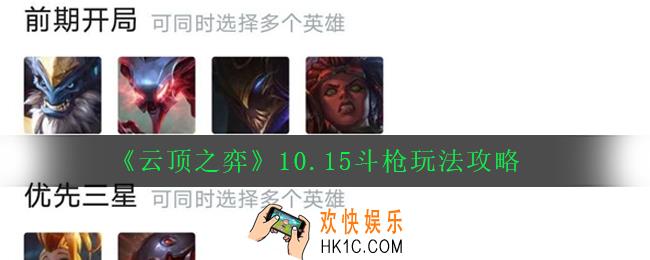 云顶之弈10.15斗枪怎么玩_10.15斗枪玩法攻略