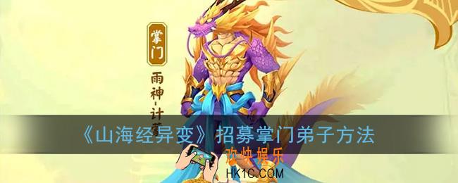 山海经异变怎么招募掌门弟子_招募掌门弟子方法