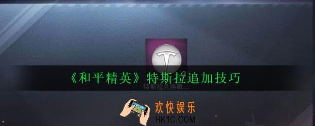 和平精英追加一次多少钱_特斯拉追加技巧