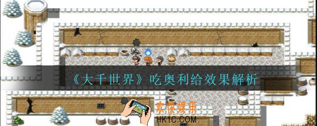 大千世界奥利给有什么用_大千世界手游吃奥利给效果解析