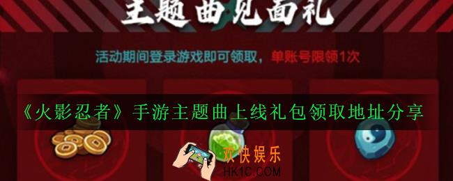 火影忍者手游主题曲上线礼包在哪领_主题曲上线礼包领取地址分享