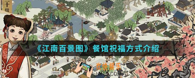 江南百景图餐馆祝福方式是什么_餐馆祝福方式