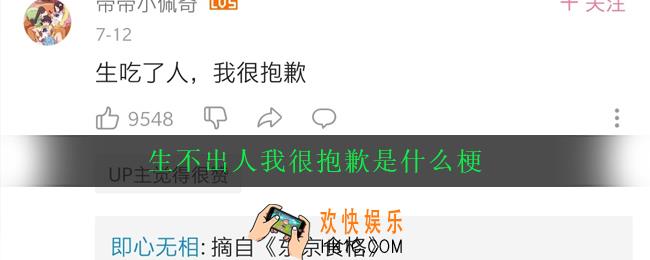 生不出人我很抱歉是什么梗_出处意思详解