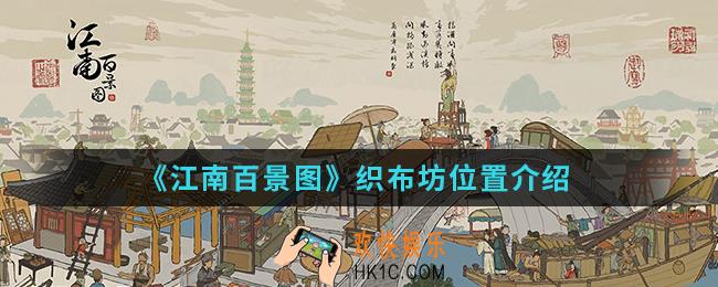 江南百景图织布坊在哪_织布坊位置