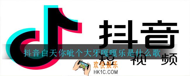 抖音白天你呲个大牙嘎嘎乐是什么歌_网抑云之歌歌曲介绍