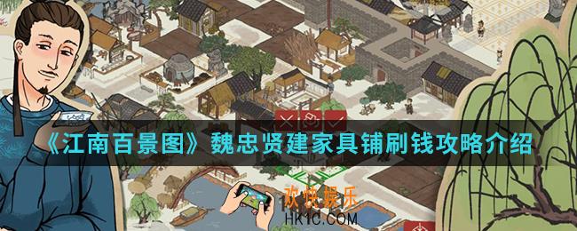 江南百景图魏忠贤建家具铺怎么刷钱_魏忠贤建家具铺刷钱攻略