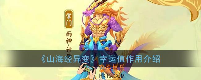 山海经异变幸运值有什么用_幸运值作用介绍