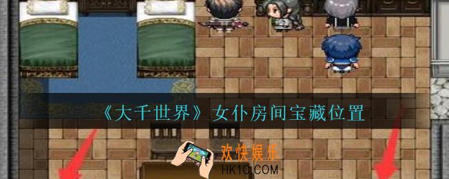 大千世界女仆房间宝藏位置_大千世界手游女仆房间宝藏在哪里