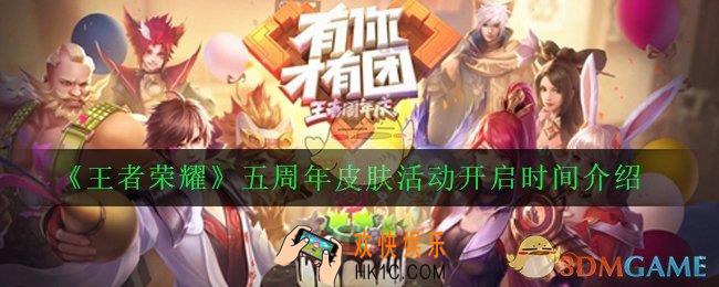 王者荣耀五周年皮肤活动什么时候开启_五周年皮肤活动开启时间介绍