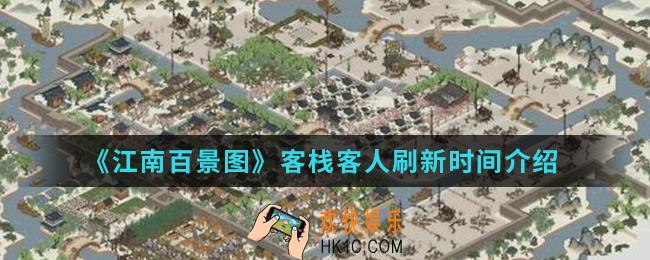 江南百景图客栈客人刷新时间要多久_客栈客人刷新时间