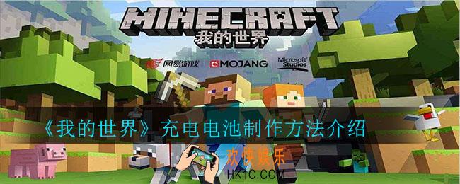 我的世界充电电池怎么做_我的世界充电电池制作方法介绍
