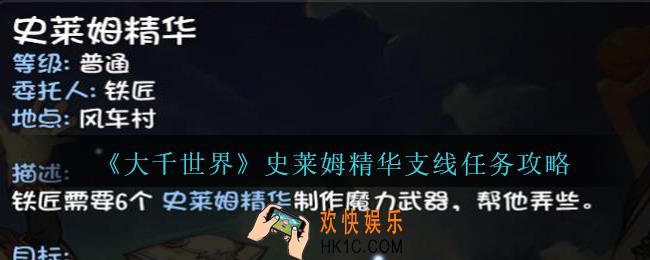 大千世界史莱姆精华支线任务攻略_大千世界手游史莱姆精华任务怎么完成