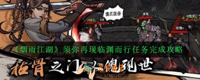 烟雨江湖须弥再现临渊而行怎么完成_须弥再现临渊而行任务完成攻略