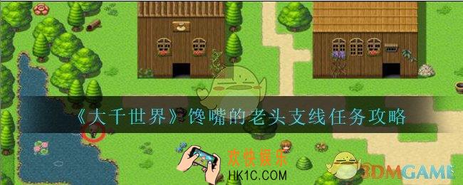 大千世界馋嘴的老头支线任务攻略_大千世界手游馋嘴的老头支线任务怎么完成