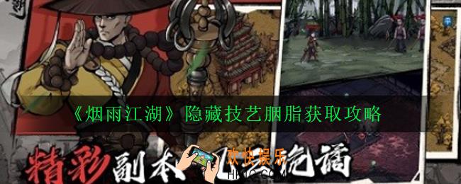 烟雨江湖隐藏技艺胭脂怎么获得_隐藏技艺胭脂获取攻略