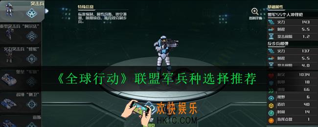 全球行动联盟军兵种选什么好_联盟军兵种选择推荐