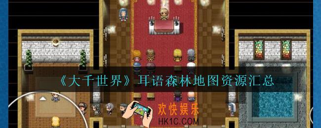 大千世界耳语森林地图资源有哪些_大千世界手游耳语森林地图资源汇总