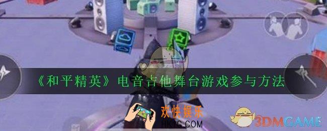 和平精英电音吉他舞台在哪里_电音吉他舞台游戏参与方法