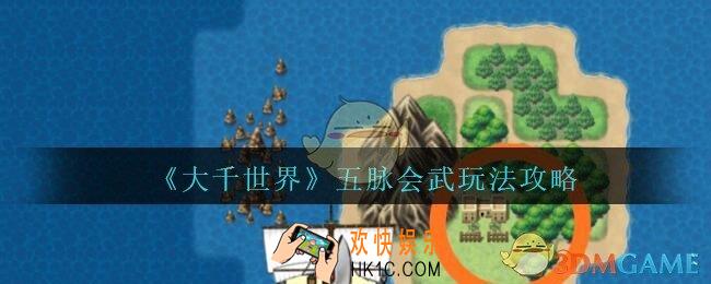 大千世界五脉会武玩法攻略_大千世界手游五脉会武在哪玩/触发