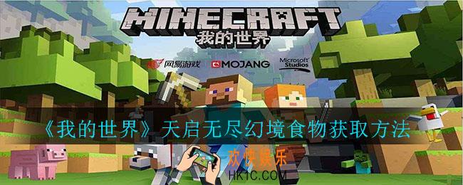我的世界天启无尽幻境食物怎么获得_我的世界天启无尽幻境食物获取方法