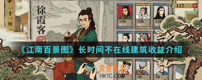 江南百景图长时间不在线建筑收益是多少_长时间不在线建筑收益