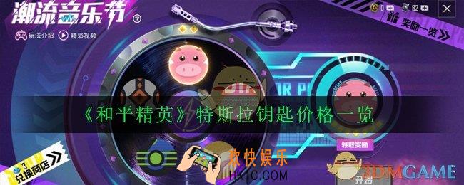 和平精英特斯拉钥匙最便宜多少钱_特斯拉钥匙价格一览