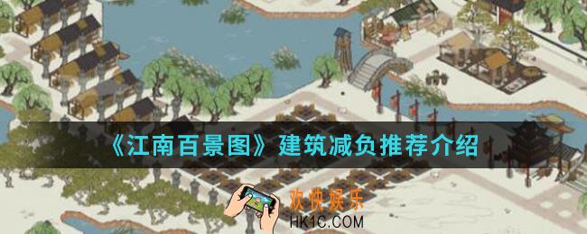 江南百景图建筑减负方式有哪些_建筑减负推荐