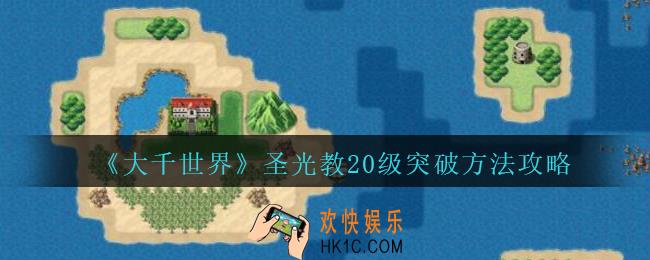 大千世界圣光教20级被动怎么升级_大千世界手游圣光教20级突破方法攻略