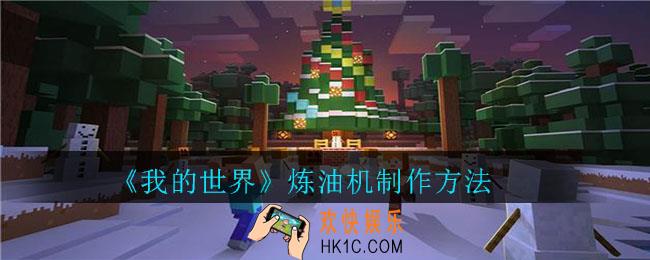 我的世界炼油机怎么做_我的世界炼油机制作方法