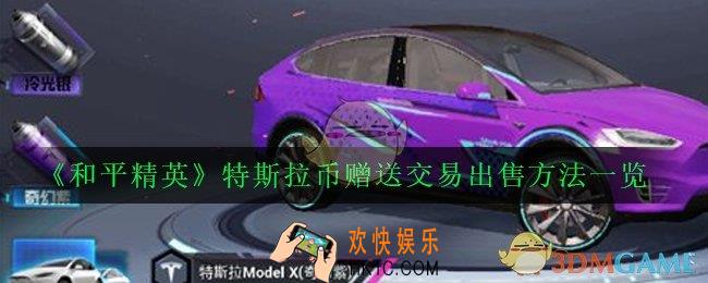 和平精英特斯拉币怎么赠送_斯拉币赠送交易出售方法一览