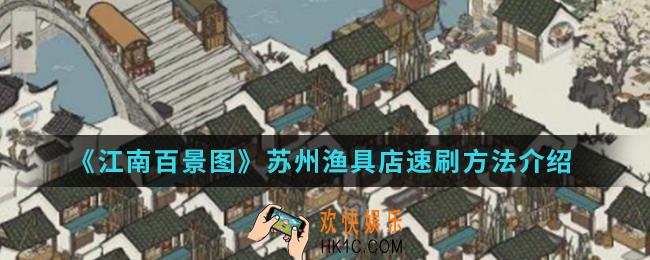 江南百景图苏州渔具店怎么速刷_苏州渔具店速刷方法