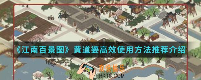 江南百景图黄道婆怎么高效使用_黄道婆高效使用方法推荐