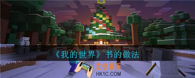 我的世界书怎么做_我的世界书的做法