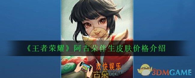 王者荣耀阿古朵皮肤要多少点券碎片_阿古朵伴生皮肤价格介绍