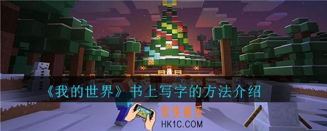 我的世界怎么在书上写字_我的世界书上写字的方法介绍