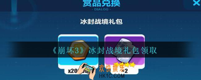 崩坏3手游冰封战境礼包兑换码哪里领_冰封战境礼包领取地址2020