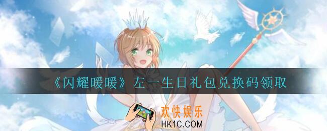闪耀暖暖左一生日礼包兑换码是什么2020_左一生日礼包可以在哪领取