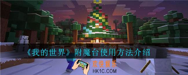 我的世界附魔台怎么用_我的世界附魔台使用方法介绍
