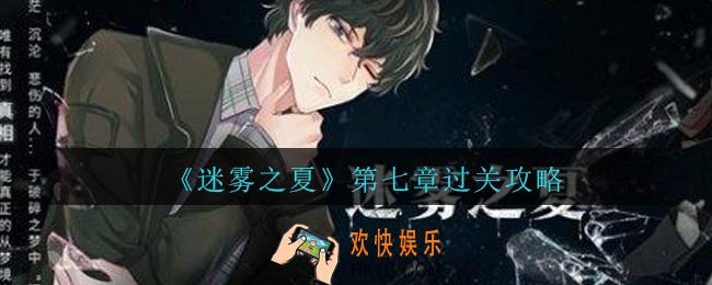 迷雾之夏第七章怎么过_迷雾之夏第七章通关流程攻略