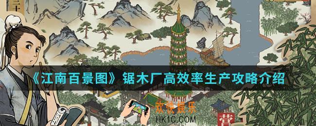 江南百景图锯木厂怎么高效率生产_锯木厂高效率生产攻略