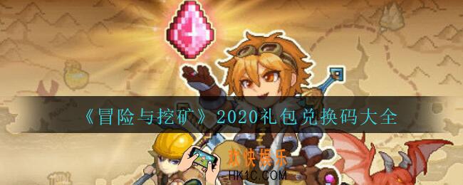 冒险与挖矿礼包兑换码大全2020_冒险与挖矿礼包兑换码在哪
