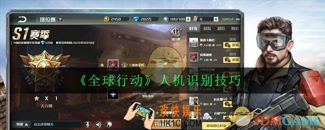 全球行动怎么看是不是人机_人机识别技巧