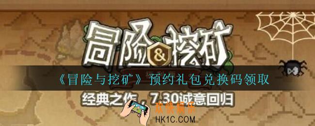 冒险与挖矿预约礼包兑换码领取_冒险与挖矿预约兑换码在哪领