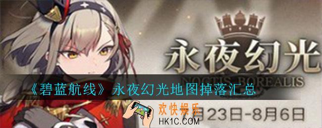 碧蓝航线永夜幻光地图装备掉落_碧蓝航线永夜幻光地图掉落汇总
