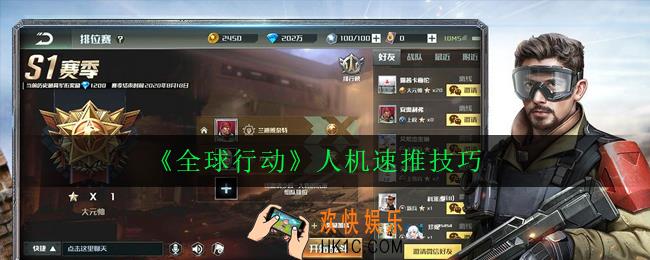 全球行动怎么快速打败人机_人机速推技巧
