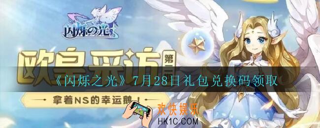 闪烁之光7月28日礼包兑换码领取_闪烁之光7.28日兑换码在哪领
